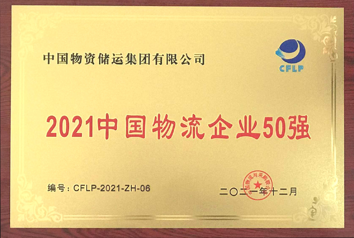 2021年新葡萄8883物流企业50强