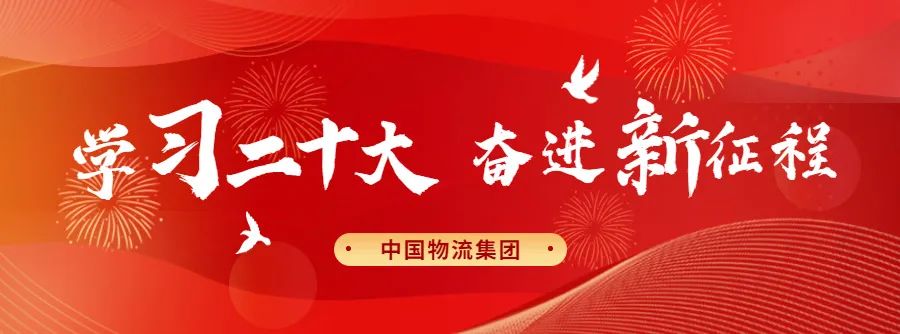 新葡萄8883物流集团掀起学习宣传贯彻党的二十大精神热潮